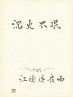 沉火不眠