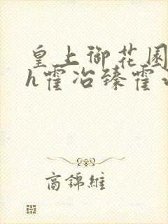 皇上御花园hlh霍冶臻霍治临