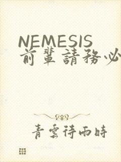 NEMESIS前辈请务必和我交往