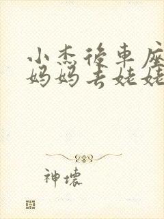 小杰后车座抱着妈妈去姥姥家搬家