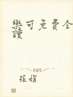 乐可免费全文阅读