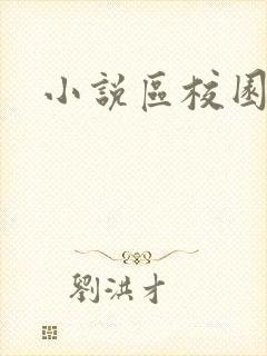 小说区校园春色