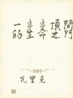 一步步顶开老师的生命之门