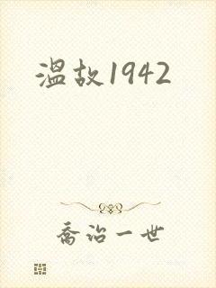 温故1942