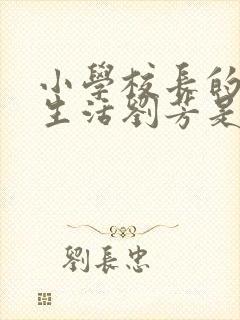 小学校长的幸福生活刘芳是谁