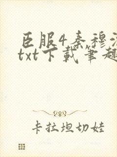 臣服4秦穆沈流txt下载笔趣阁