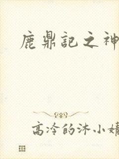 鹿鼎记之神龙教