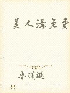 美人沟免费阅读