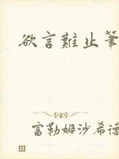 欲言难止笔趣阁