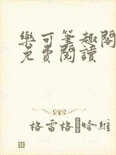 乐可笔趣阁全文免费阅读