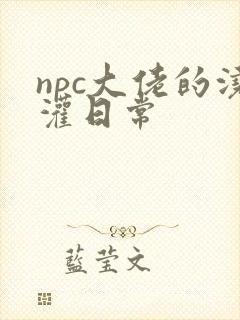 npc大佬的浇灌日常