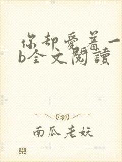 你却爱着一个sb全文阅读
