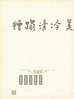 糟蹋清冷美人
