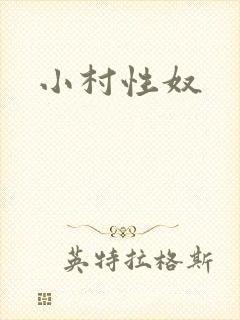 小村性奴