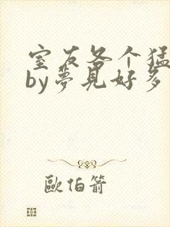 室友各个猛如虎by梦见好多鱼三弄