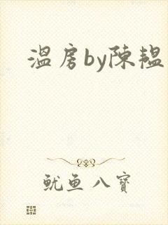 温房by陈韫星