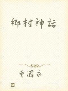 乡村神话