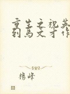 重生之祝英台遇到马文才作者:问鹿