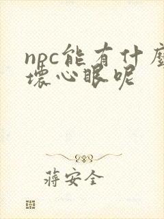 npc能有什么坏心眼呢