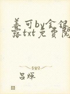 姜可by金银花露txt免费阅读