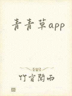 青青草app