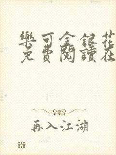 乐可金银花全文免费阅读在线第二章