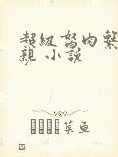 超级胬肉系统母亲 小说