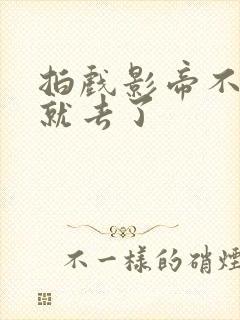 拍戏影帝不小心就去了