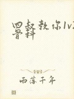 四叔教你1v2骨科