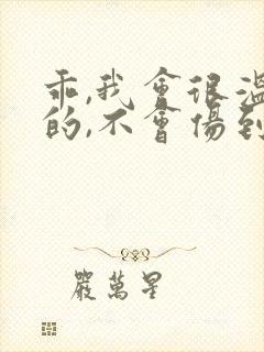 乖,我会很温柔的,不会伤到你小说