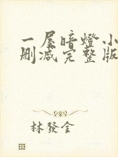 一屋暗灯小说无删减完整版免费阅读