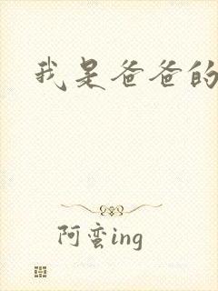 我是爸爸的玩具