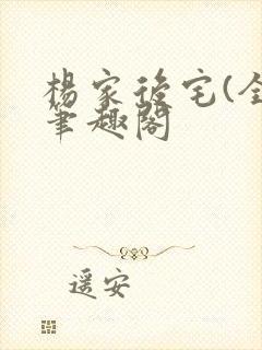 杨家后宅(全)笔趣阁