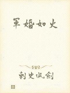 军婚如火