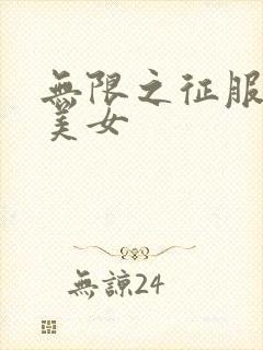 无限之征服天下美女