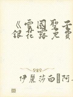 《雪国圣子》金银花露免费读书