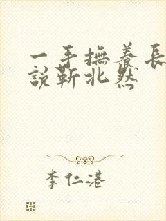 一手抚养长大小说靳北然