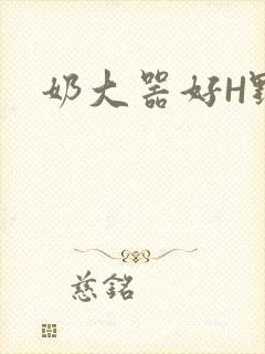 奶大器好H野战