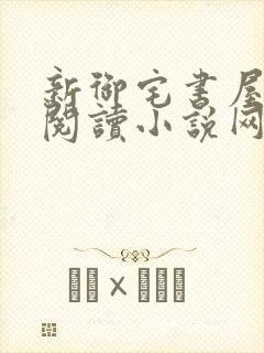 新御宅书屋自由阅读小说网站