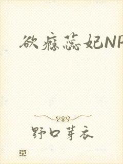 欲瘾蕊妃NPH