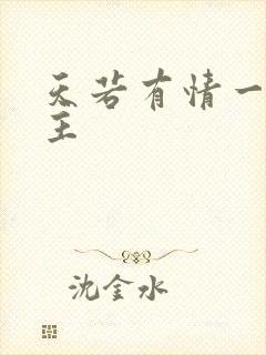 天若有情一家之主