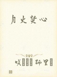 月火焚心