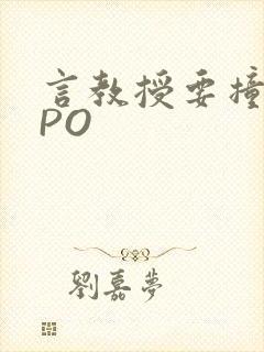 言教授要撞坏了PO