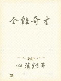 全能奇才