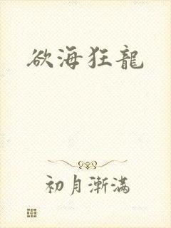 欲海狂龙