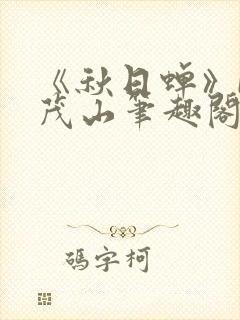 《秋日蝉》by茂山笔趣阁