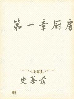 第一章厨房春潮