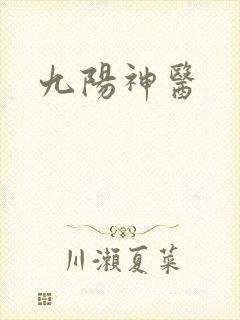 九阳神医