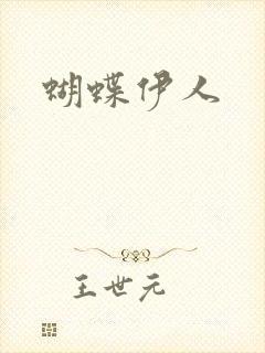 蝴蝶伊人