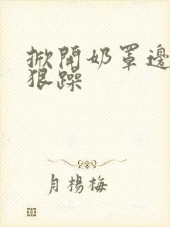 掀开奶罩边躁狠狠躁